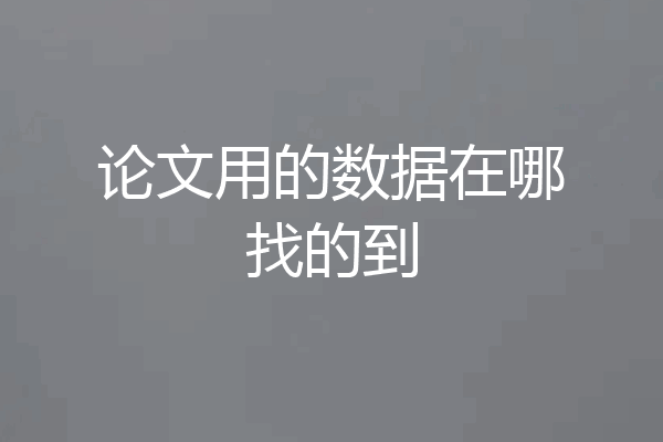 论文用的数据在哪找的到