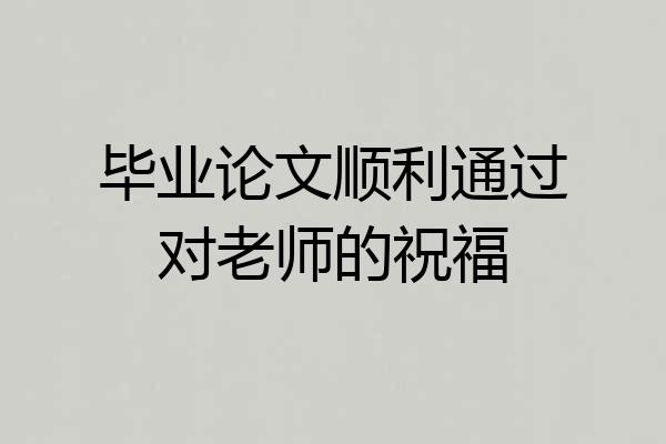 毕业论文顺利通过对老师的祝福
