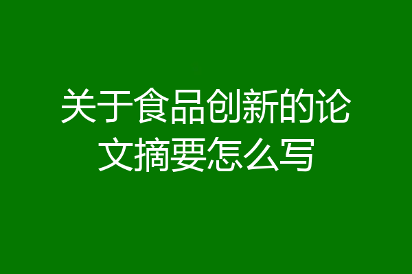 关于食品创新的论文摘要怎么写