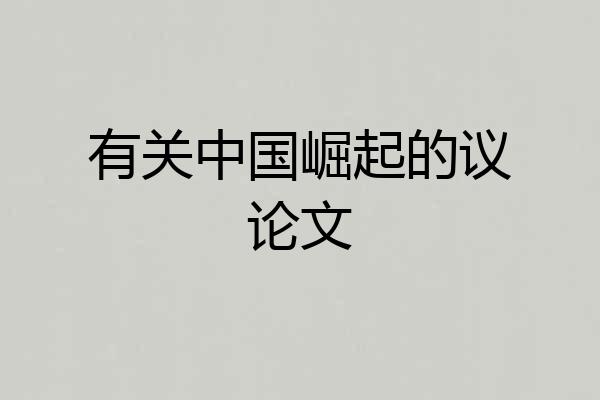 有关中国崛起的议论文