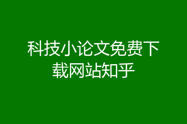 科技小论文免费下载网站知乎