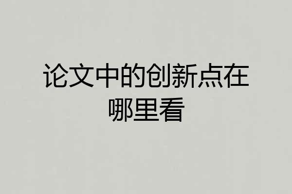 论文中的创新点在哪里看