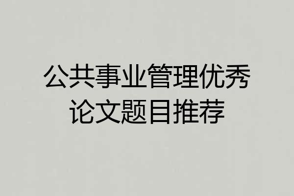 公共事业管理优秀论文题目推荐