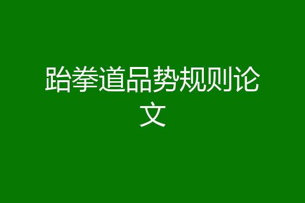 跆拳道品势规则论文