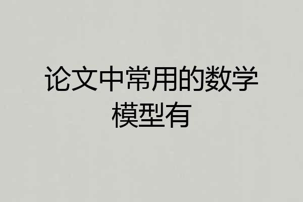 论文中常用的数学模型有