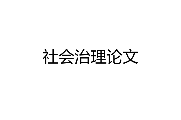 社会治理论文