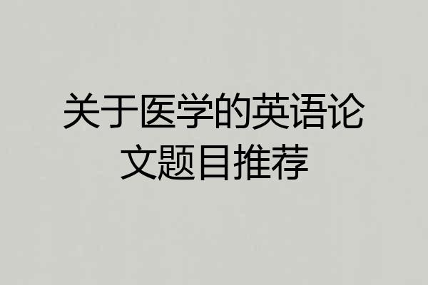关于医学的英语论文题目推荐