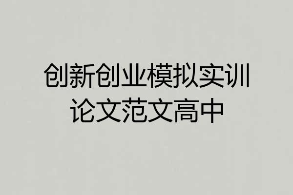 创新创业模拟实训论文范文高中
