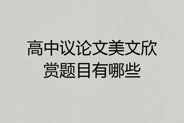 高中议论文美文欣赏题目有哪些