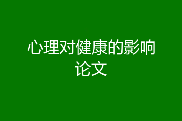心理对健康的影响论文