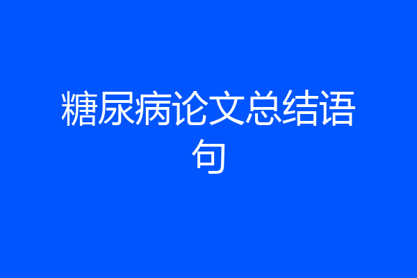 糖尿病论文总结语句
