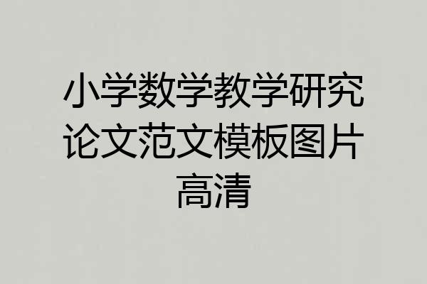 小学数学教学研究论文范文模板图片高清