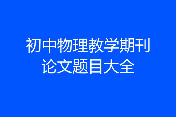 初中物理教学期刊论文题目大全