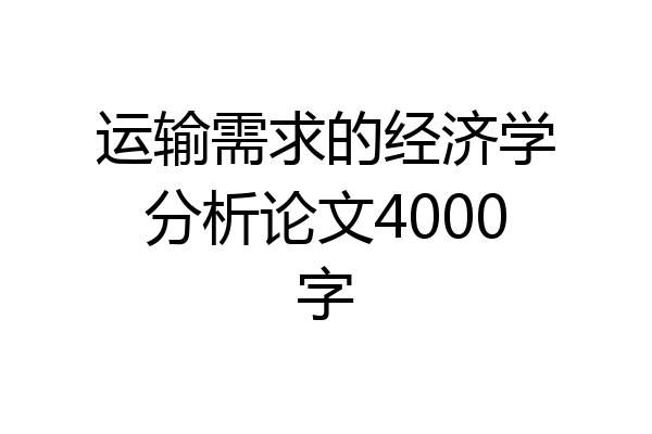 运输需求的经济学分析论文4000字