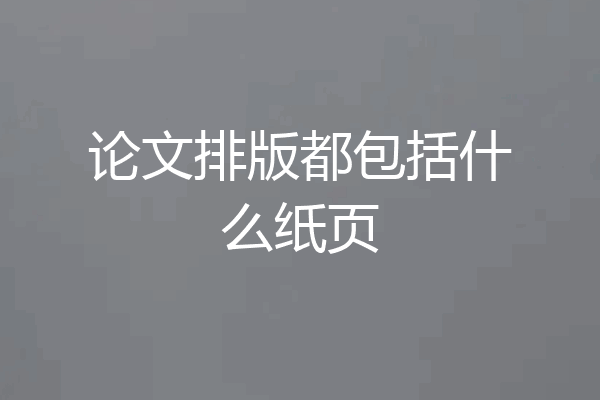 论文排版都包括什么纸页
