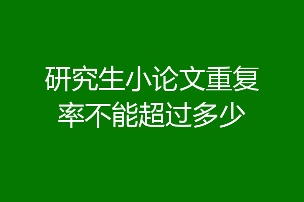 研究生小论文重复率不能超过多少
