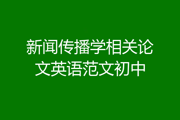 新闻传播学相关论文英语范文初中