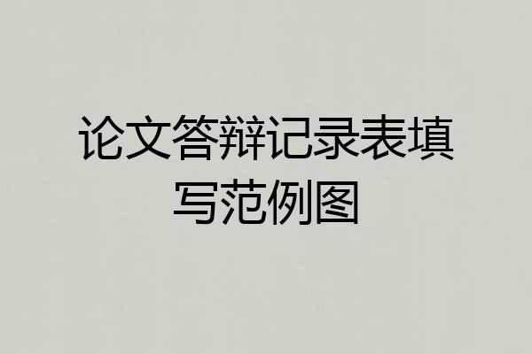 论文答辩记录表填写范例图