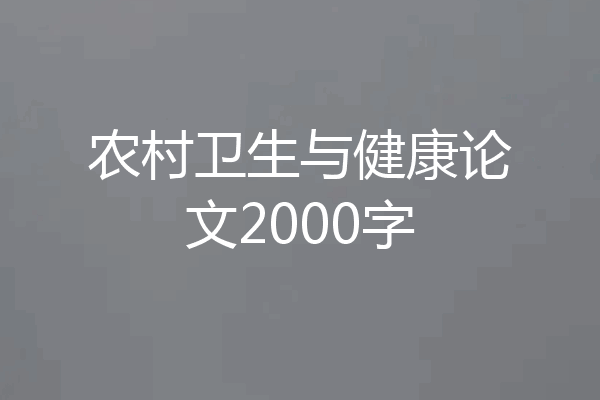 农村卫生与健康论文2000字
