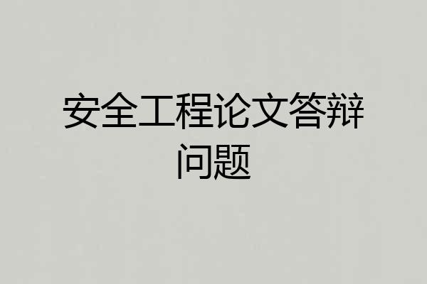 安全工程论文答辩问题