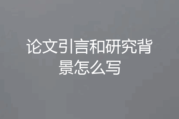 论文引言和研究背景怎么写
