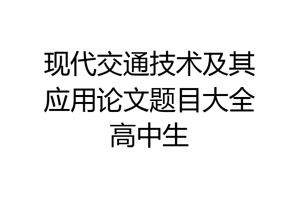 现代交通技术及其应用论文题目大全高中生