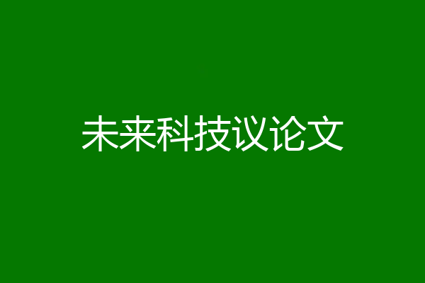 未来科技议论文