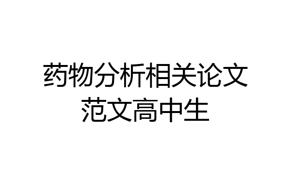 药物分析相关论文范文高中生