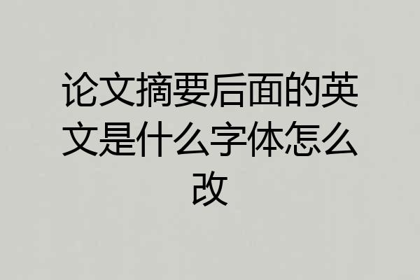 论文摘要后面的英文是什么字体怎么改