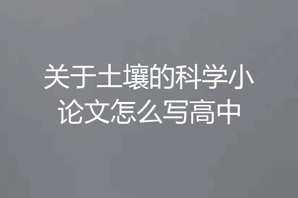 关于土壤的科学小论文怎么写高中