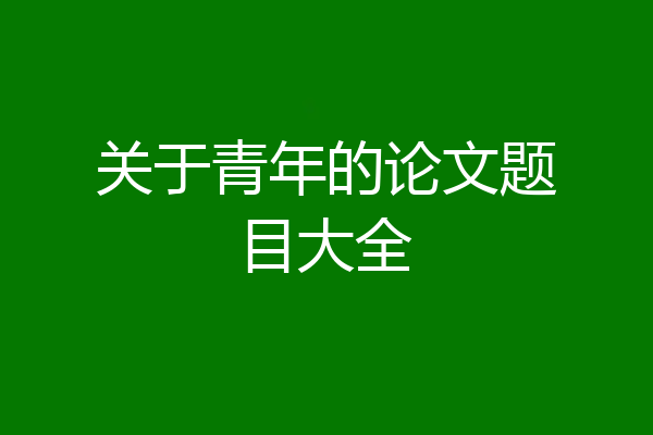 关于青年的论文题目大全