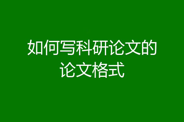 如何写科研论文的论文格式
