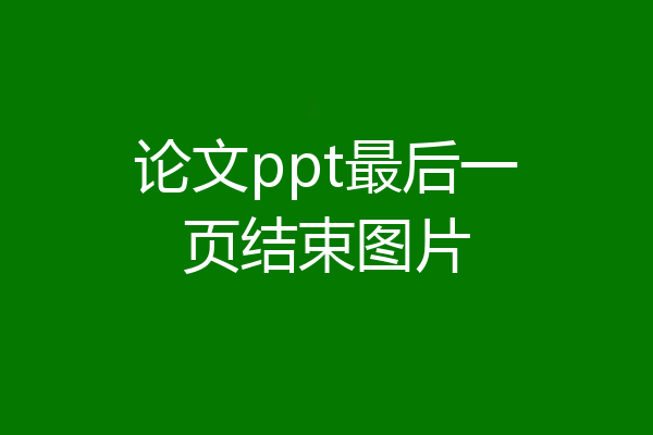 论文ppt最后一页结束图片