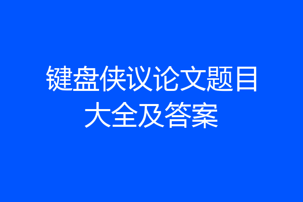 键盘侠议论文题目大全及答案