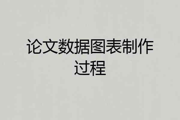 论文数据图表制作过程