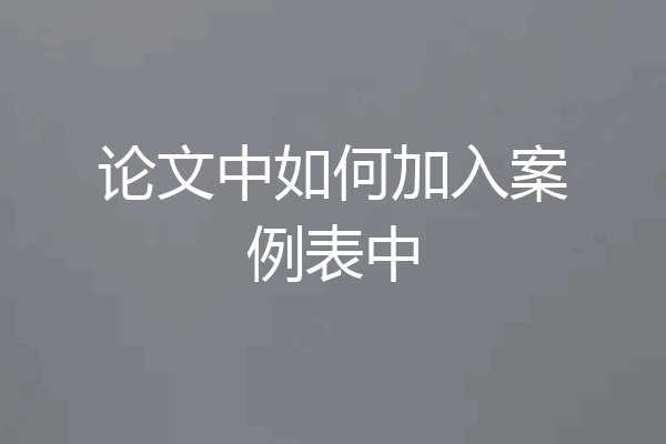 论文中如何加入案例表中