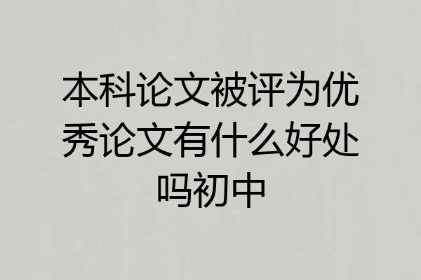 本科论文被评为优秀论文有什么好处吗初中