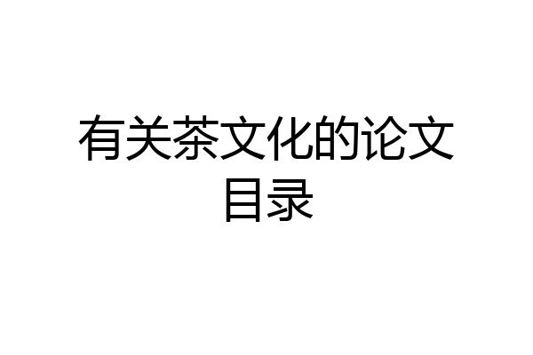 有关茶文化的论文目录