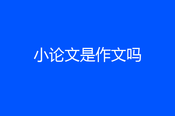 小论文是作文吗