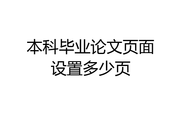 本科毕业论文页面设置多少页