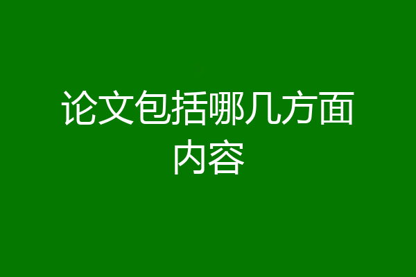 论文包括哪几方面内容