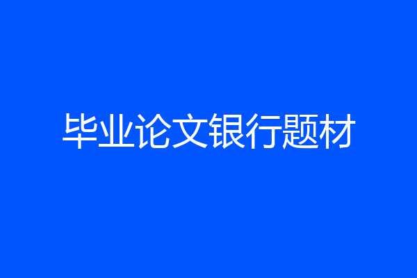 毕业论文银行题材