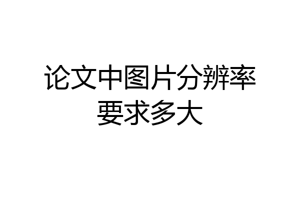 论文中图片分辨率要求多大
