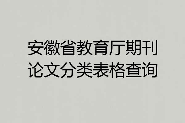 安徽省教育厅期刊论文分类表格查询