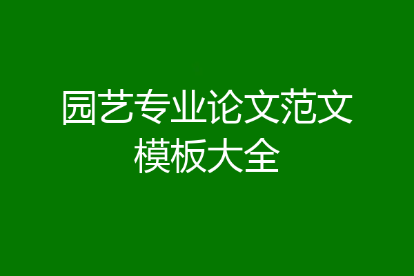 园艺专业论文范文模板大全