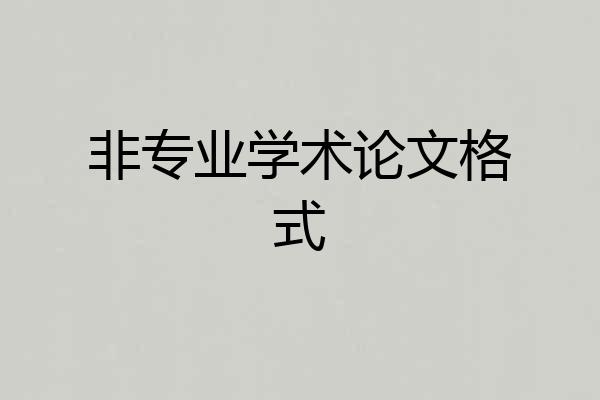 非专业学术论文格式