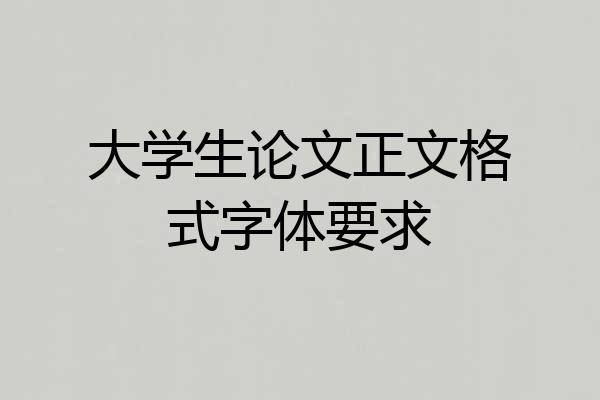 大学生论文正文格式字体要求