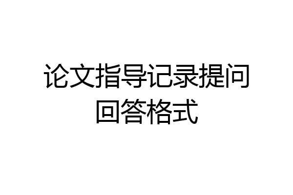 论文指导记录提问回答格式