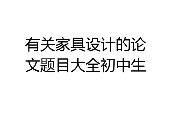 有关家具设计的论文题目大全初中生