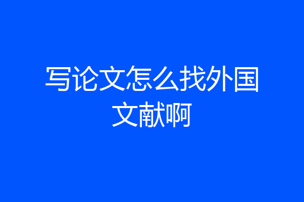 写论文怎么找外国文献啊